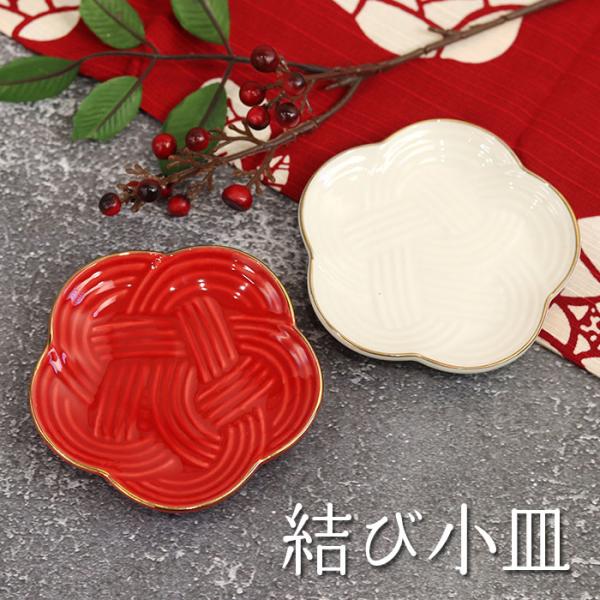 小鉢 陶磁器 和食器 結び小皿 おしゃれ かわいい 和風 洋風 洋食器 重箱 小皿 和食器 食器 雑貨 正月 お祝い 小付け 豆皿 オードブル用 キッチン 母の日
