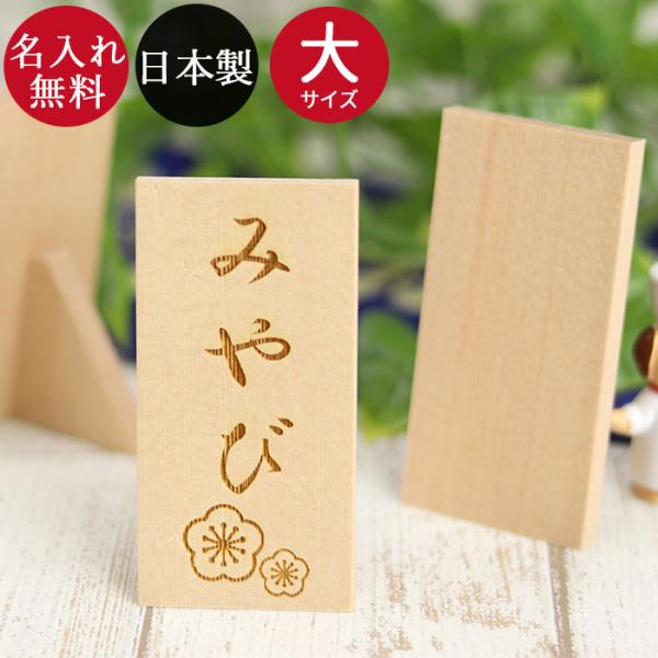 従来サイズより大きくなりました！雛人形や五月人形などのお子様の名入れに◎木製立札にはお子様のお名前をレーザー彫刻可能！オンリーワンの節句に！お兄ちゃん・お姉ちゃん・弟・妹の兄弟姉妹分の立札にどうぞ！選べるワンポイント入り自分の名前が入った立...