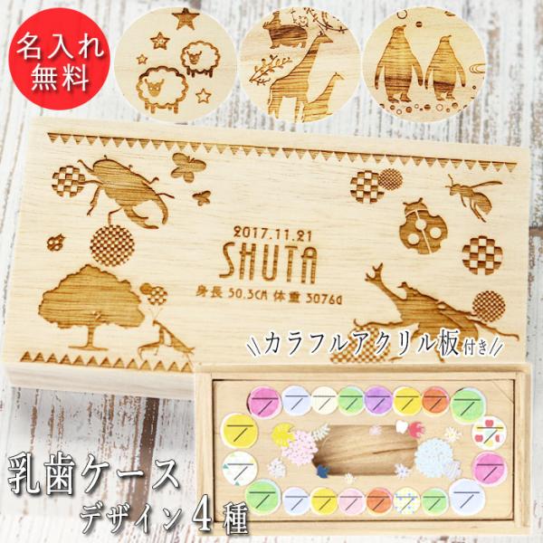 お子様の抜けた乳歯を記念にとっておけるケースです。桐箱の表面には4種から選べる可愛いデザインと、お誕生日、お名前、出生時の身長、体重を無料で彫刻可能！透明の内フタにも、歯が抜けた日付を記入できます。桐は湿度の高い季節は湿気を吸収し、乾燥する...