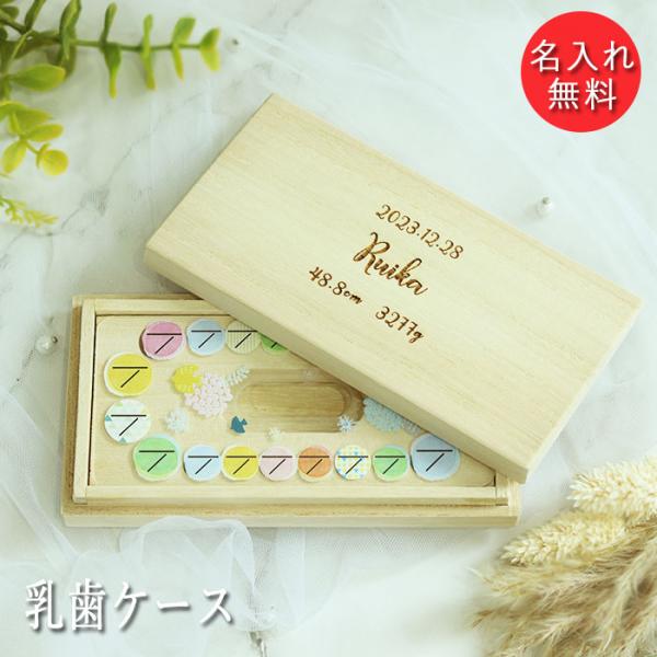 お子様の抜けた乳歯を記念にとっておけるケースです。選べるフォント4種類。お誕生日、お名前、出生時の身長、体重を無料で彫刻可能！透明の内フタにも、歯が抜けた日付を記入できます。桐は湿度の高い季節は湿気を吸収し、乾燥すると湿気を放出します。カビ...