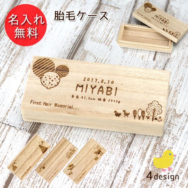 お名前の彫刻無料。お誕生日、身長、体重も一緒に彫刻できるので、成長の記念として。胎毛を初めてカットした時の日付を入れてもいいですね！桐箱なので防虫・カビ防止の効果があり安心して保管できます。サイズ(約):11.6×5.2×高さ2cm  内寸...