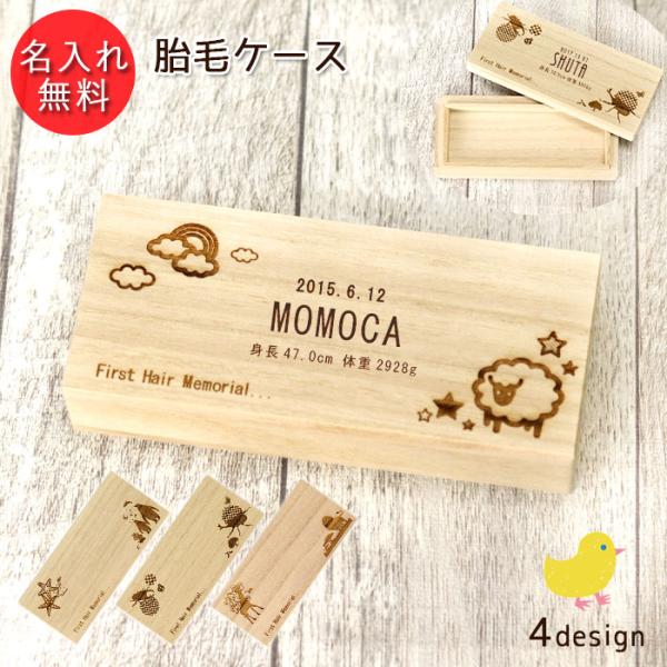 お名前の彫刻無料。お誕生日、身長、体重も一緒に彫刻できるので、成長の記念として。胎毛・産毛を初めてファーストカットした時の日付を入れてもいいですね！筆以外の記念品としてもおすすめ。桐箱なので防虫・カビ防止の効果があり安心して保管できます。サ...