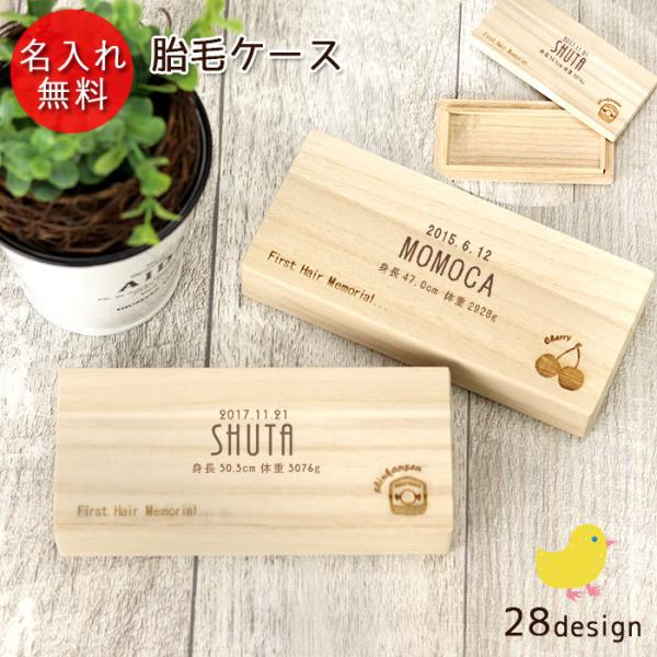 お名前の彫刻無料。シンプルなマークデザイン登場！桐箱の表面には28種から選べる可愛いマークを彫刻可能。お誕生日、身長、体重も一緒に彫刻できるので、成長の記念として。胎毛・産毛を初めてファーストカットした時の日付を入れてもいいですね！筆以外の...