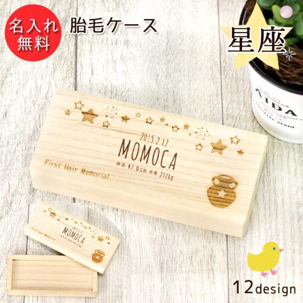 お名前の彫刻無料。星座デザイン登場！桐箱の表面には12種から選べる可愛い星座のイラストを彫刻可能。お誕生日、身長、体重も一緒に彫刻できるので、成長の記念として。胎毛・産毛を初めてファーストカットした時の日付を入れてもいいですね！筆以外の記念...