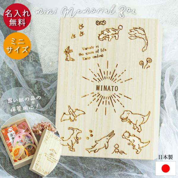 お名前の彫刻無料。成長の記念の品を入れて保管しておけます。ファーストシューズや母子手帳、御守り、へその緒など小物を入れて、桐箱なので防虫・カビ防止の効果があり安心して保管できます。※別売りで大きめのメモリアルボックス、乳歯ケース、胎毛ケース...