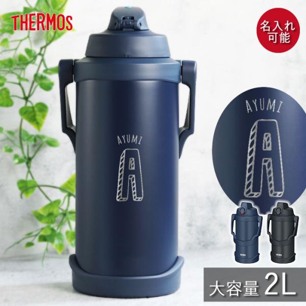 サーモス 水筒 2リットル 子供 おしゃれ 名入れ スポーツジャグ 2L イニシャル数字デザイン THERMOS スポーツドリンク 直飲み 大容量