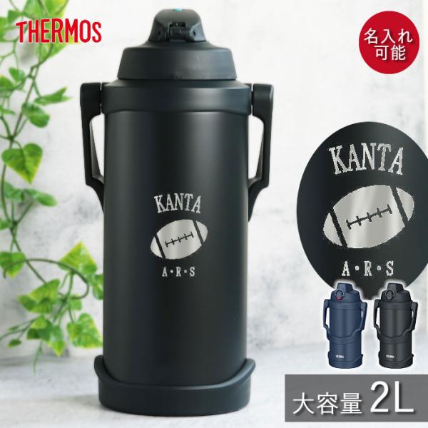 サーモス 水筒 2リットル 子供 おしゃれ 名入れ スポーツジャグ 2L マークデザイン THERMOS スポーツドリンク 冷水筒 直飲み 大容量