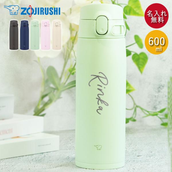 水筒 象印 シームレス 600ml  名入れ ボトル シンプルフォント  ZOJIRUSHI 箱入り オフィス 会社 スマート シンプル 大人 おとな 女性 マイボトル