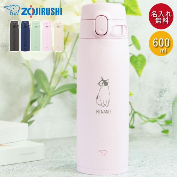 水筒 象印 シームレス 600ml 名入れ マグ ボトル ねこデザイン ZOJIRUSHI 箱入り 小学生 中学生 スマート シンプル 子供 こども マイボトル 母の日