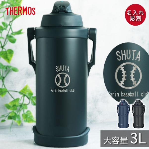 サーモス 水筒 3リットル 子供 おしゃれ 名入れ スポーツジャグ 3L マークデザイン THERMOS スポーツドリンク 冷水筒 直飲み 大容量
