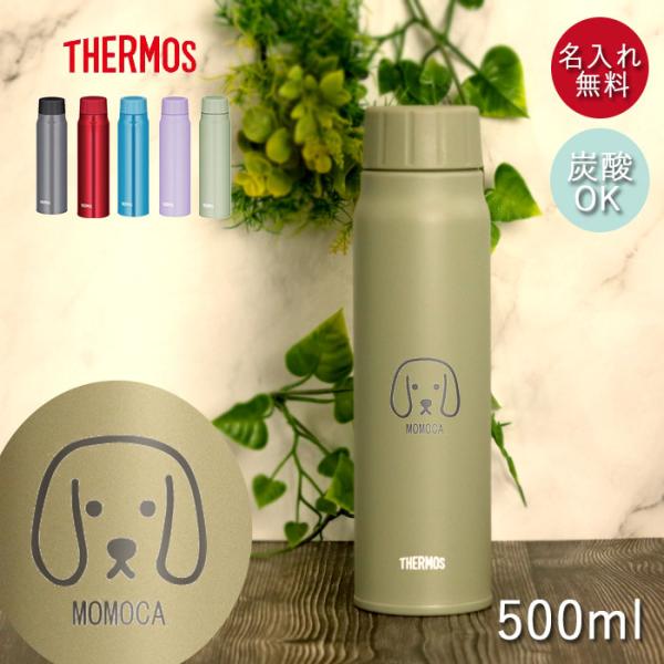 サーモス 水筒 保冷 炭酸飲料 ボトル 500ml 名入れ 犬デザイン FJK-500 箱入り 送料無料 炭酸 THERMOS かわいい かっこいい スポーツ ジム
