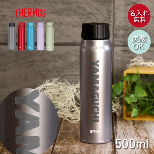 サーモス 水筒 保冷 炭酸飲料 ボトル 500ml 名入れ  デザインフォント FJK-500 箱入り 送料無料 炭酸 THERMOS かわいい かっこいい スポーツ