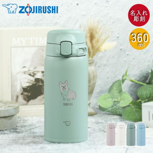 名入れ ギフト 水筒 象印 ステンレスマグ 360ml 犬デザイン 食洗器対応 箱入り SU-BA36 保冷 保温 お名前 入り プレゼント お祝い ギフト