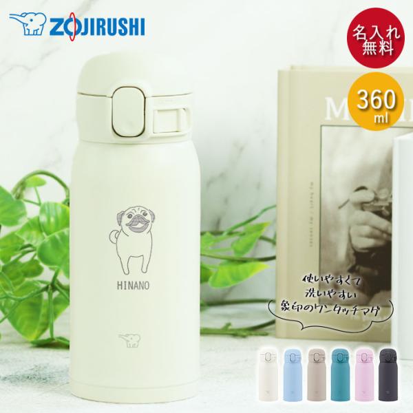 水筒 名入れ 象印 ステンレス ボトル シームレス せん 360ml 犬デザイン SM-WA36 保冷 保温 お名前 入り プレゼント お祝い ギフト