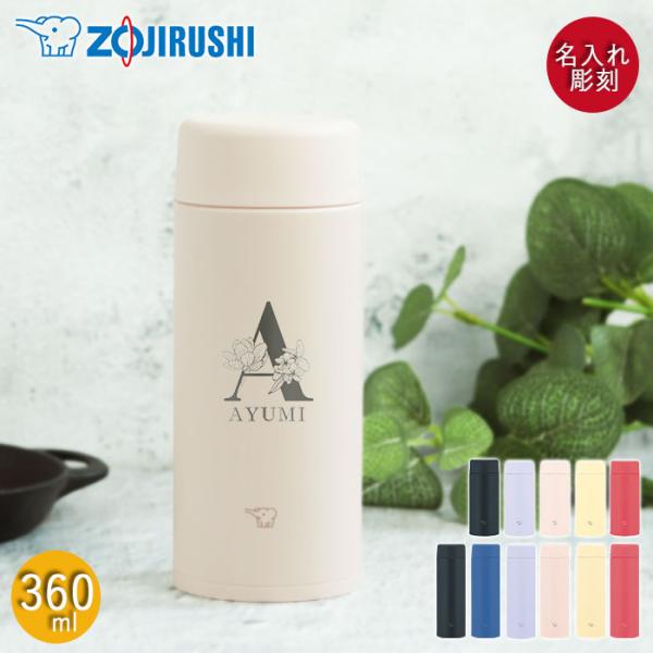 還暦祝 還暦 ギフト 退職祝 名入れ 水筒 象印 ステンレスマグ 直飲み スクリュー シームレスせん 360ml フラワーフォント 食洗器対応 箱入り 母の日