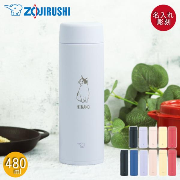 名入れ ギフト 水筒 象印 ステンレスマグ 直飲み スクリュー シームレスせん 480ml ほぼ500ml ねこデザイン 食洗器対応 箱入り