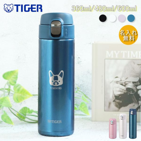 水筒 食洗機対応 名入れ タイガー 真空断熱ボトル 犬デザイン 360ml 480ml 600ml ほぼ500ml 保冷 保温 ワンタッチ ステンレス