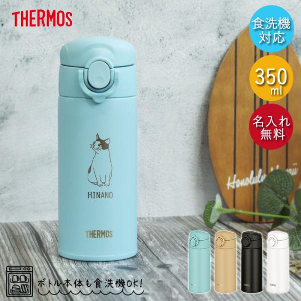 名入れ サーモス 水筒 0.35L 真空断熱ケータイマグ 350ml 食洗機対応 JOK-350 ねこデザイン 保温 保冷 ミニ サイズ 軽量 コンパクト 送料無料