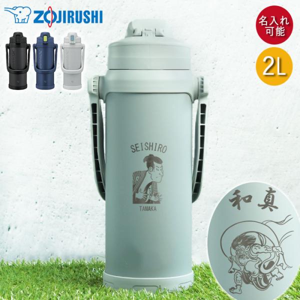 水筒 2L ステンレス ジャグ 大容量 スポーツ 部活 名入れ 象印 TUFF ステンレス クールボトル 和風イラスト 保冷専用 2.06L 2リットル SD-BE20
