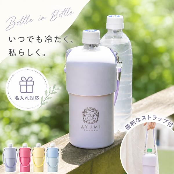 BOTTLE in BOTTLE 名入れ ペットボトルホルダー 定番デザイン 保冷 保温 真空断熱 ストラップ付き ペットボトルケース 500ml ギフト 古希 喜寿 卒寿