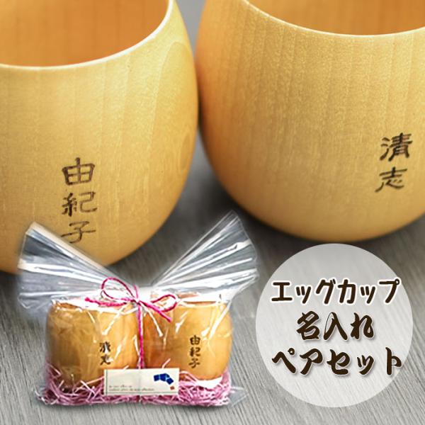 名入れ ギフト 木製 コップ 木のエッグカップ ペア ナチュラル 約180cc