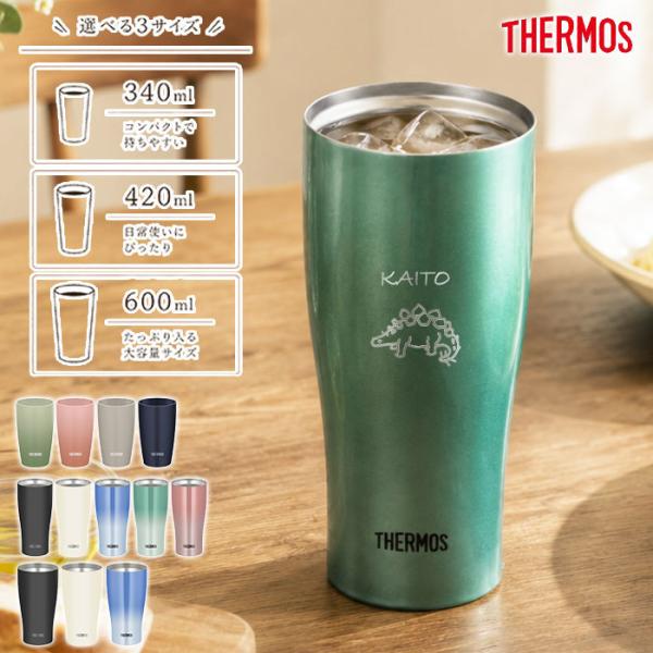 名入れ サーモス タンブラー 保冷 保温 真空断熱 食洗機対応 340ml 420ml 600ml 恐竜デザイン ステンレス マグ おしゃれ プレゼント ギフト THERMOS