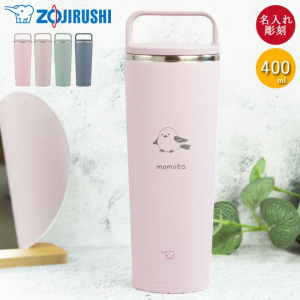 名入れ 象印 ステンレス キャリー タンブラー 400ml しまえながデザイン 食洗機対応 持ち運び 保温 保冷 蓋付き アースカラー くすみカラー 送料無料 爆買