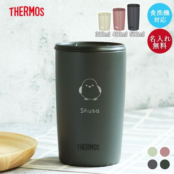 タンブラー 名入れ サーモス 真空断熱 蓋付き 400ml 食洗機 対応 しまえながデザイン JDP-401 保冷 保温 お名前 入り プレゼント お祝い 送料無料 車