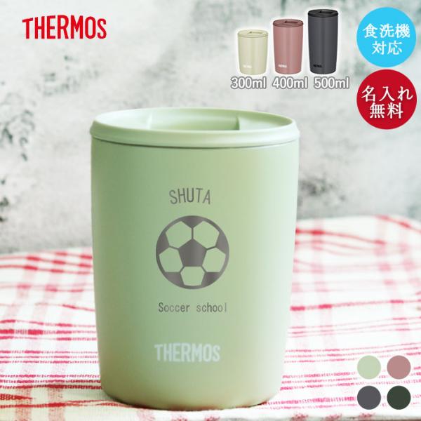 タンブラー 名入れ サーモス 真空断熱 蓋付き 300ml 食洗機 対応 マーク 背番号 JDP-301 保冷 保温 卒団 卒部 スポーツ 部活 記念品