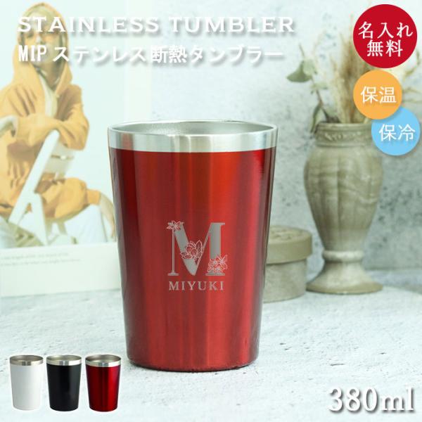 タンブラー 名入れ MIP ステンレス 断熱タンブラー 380ml 箱入り フラワーフォント 還暦 祝い 赤 保温 保冷 コーヒー ビール 誕生日 プレゼント 記念品
