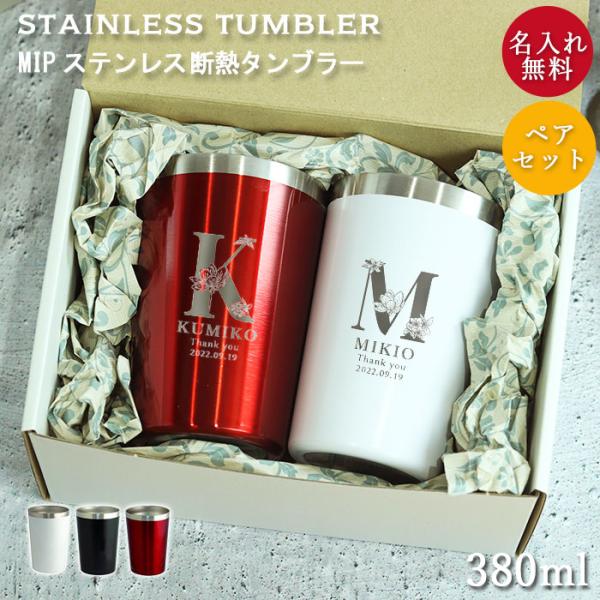 名入れ無料。ギフトボックス入り。ペアセット。熱さ、冷たさを美味しくキープ！飲みやすい、滑らかな飲み口。結露しないので持ちやすい。熱くならず持ちやすい。冷たさをキープ。熱が逃げにくい。真空断熱二重構造。サイズ(約):直径8.3×高さ11.7c...