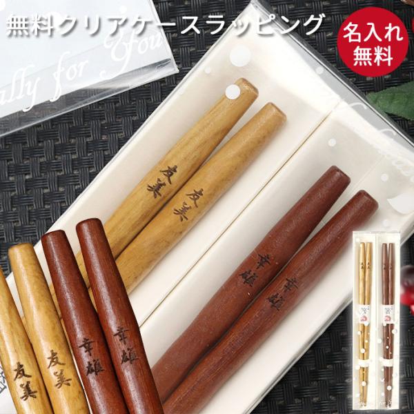 名入れ無料。シンプルな栗の木のお箸と紫檀仕上げのお箸のペアセット。かりん本舗オリジナルのギフトクリアケースに入れてお届けします。名入れ箸は世界に一つだけのオリジナルです！大切なあの人へ心を込めたプレゼント！※台紙の色が白から【黄色】に変更と...