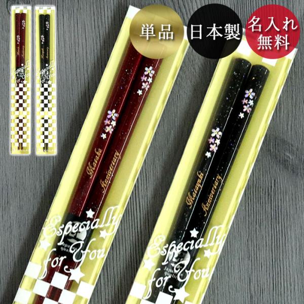 当店オリジナルのギフトクリアケースで、心を込めてお届けします。 小花もようの高級感ある漆塗り箸。箸先は「滑り止め加工」なので、握りやすく掴みやすい高級箸です※台紙の色が白から【黄色】に変更となりました。一部画像に白の台紙となっておりますが、...