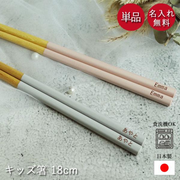 名入れ無料。シンプルな木製こども箸 かりん本舗オリジナル 人気のアースカラー 箸先に滑り止め加工が施してあるのでつかみやすいサイズ(約):18cm材質：木製 アクリル塗装【日本製】【食洗機対応・電子レンジ不可】※当店の商品は天然素材の為、実...