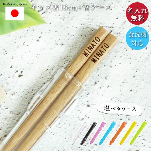 卒園 卒業 入園 入学 記念品 カラフルな箸先ハーフケースの箸箱が新登場！シンプルな木製名入れこども箸。うれしい箸ケースとのセットで、安心の日本製。食洗機対応で、箸先にはすべり止め加工サイズ(約):箸：18cm 箸箱：長さ15×奥行2.3×...