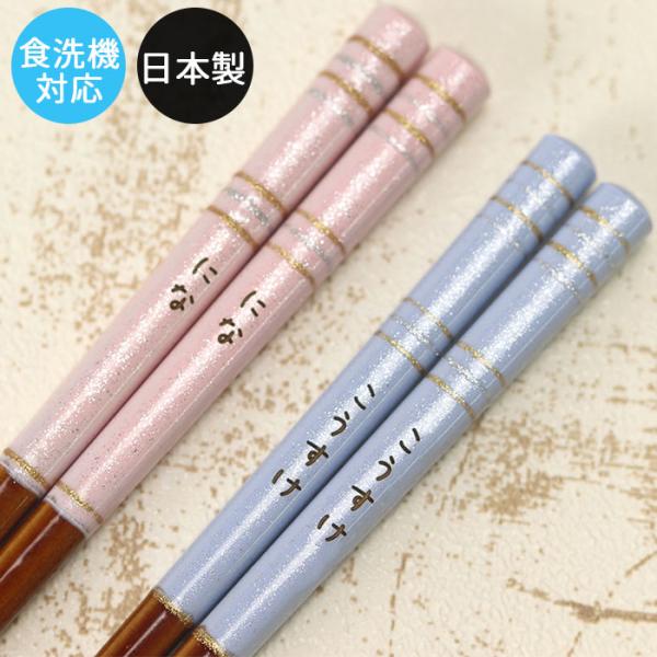 お箸への名入れ無料 箸先にはすべり止め付き 18cmなのでお弁当用にもお子様ようにもどちらでもOK 食洗機対応！サイズ(約):18cm材質：箸 木製・ウレタン【日本製】【食洗機対応・電子レンジ不可】※当店の商品は、実物と写真で質感が異なる場...