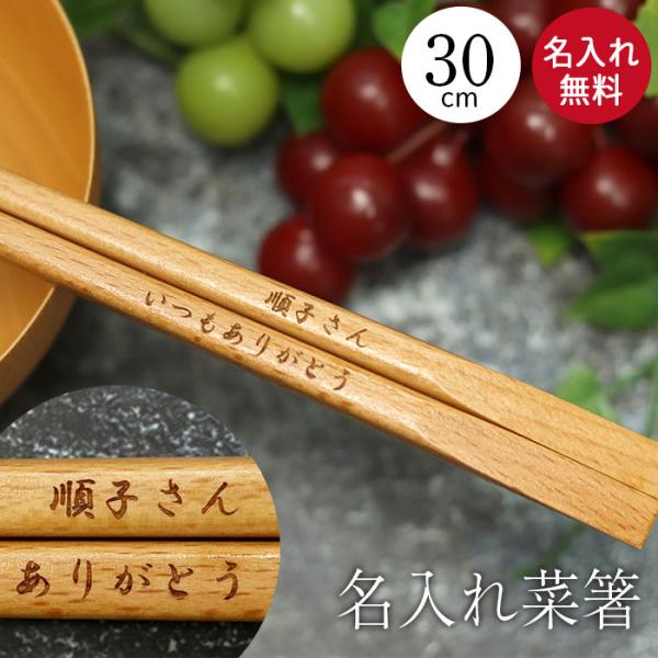 菜箸 ブナの木 名入れ さいばし 長い箸 名前 入り 業務用 飲食店 記念品 店舗 周年 開店祝い 菜ばし 記念品 和 食器 カトラリー 料理箸 天削 ブナ