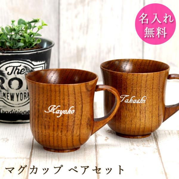 お名前入りでオリジナルギフトに。カップ1個ずつにお名前を彫刻します。シンプルな木目のマグカップ 木製のカップは熱いお茶を入れても持ち手に熱が伝わりにくいのでお子様からお年寄の方まで安心です。※天然の木材を使用しておりますので、使用した木材の...