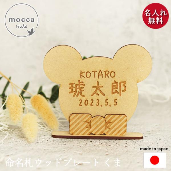 初節句のお祝いや、出産祝いに。可愛いクマの形の木製命名札。インテリアに馴染むデザインで玄関やリビング等、さりげなく飾っておける命名札です。組み立て式で収納にも場所を取りません。サイズ(約):幅10×高さ9×奥行1.5cm材質：木製(MDF)...