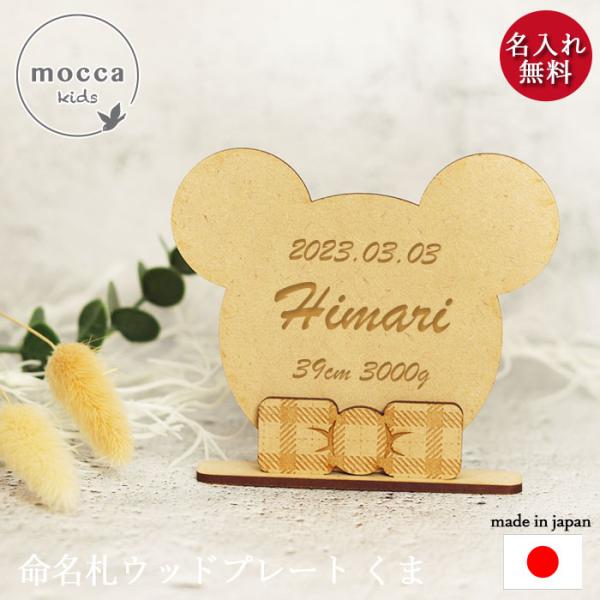 初節句のお祝いや、出産祝いに。可愛いクマの形の木製命名札。インテリアに馴染むデザインで玄関やリビング等、さりげなく飾っておける命名札です。組み立て式で収納にも場所を取りません。サイズ(約):幅10×高さ9×奥行1.5cm材質：木製(MDF)...