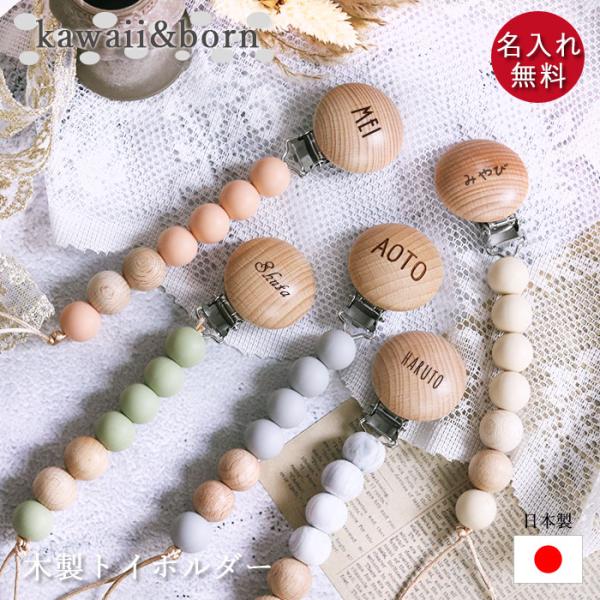 名入れ無料。お名前入りでオリジナルトイホルダー。【赤ちゃんにも安心な素材使用】木製パーツは100％ブナ材を使用。シリコンビーズもBPAフリーで赤ちゃんが舐めても安心です◎お洋服やブランケットに取り付けるクリップ付き 赤ちゃんの玩具やおしゃぶ...