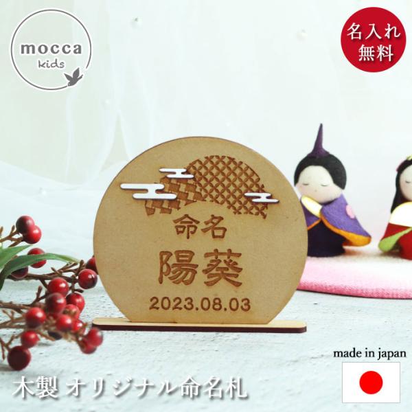 インテリアに馴染むナチュラルな木製命名札。可愛い和柄とお名前を彫刻可能。フリーメッセージ対応。コンパクトで場所を取りません。組み立て式で、使わない時の収納もかさばらずに置いておけます。初節句のお祝いや、出産祝いにも。こどもの日やひなまつりに...