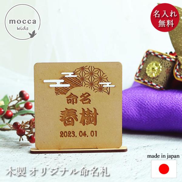 インテリアに馴染むナチュラルな木製命名札。可愛い和柄とお名前を彫刻可能。フリーメッセージ対応。コンパクトで場所を取りません。組み立て式で、使わない時の収納もかさばらずに置いておけます。初節句のお祝いや、出産祝いにも。こどもの日やひなまつりに...