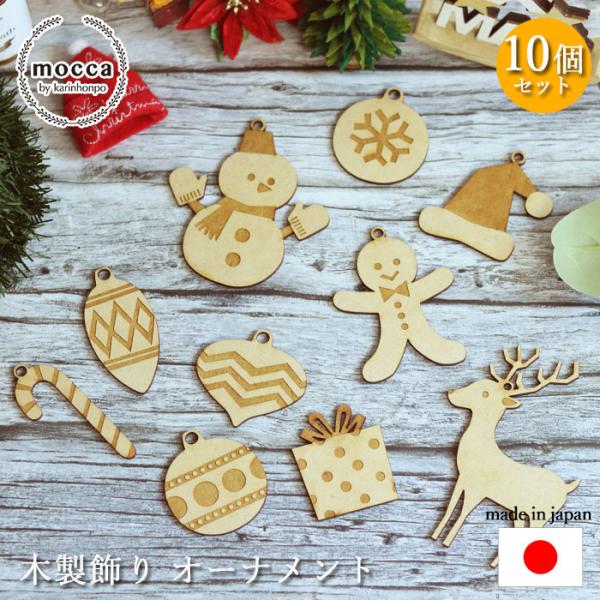 ナチュラルな木製のクリスマス飾り。10点セット。トナカイ、ゆきだるま、ジンジャーマンなど可愛いマスコットや、ステッキやオーナメントなどワクワクする飾りが盛りだくさん。紐を通してクリスマスツリーに飾ったり、ウォールデコレーションとして壁に飾っ...