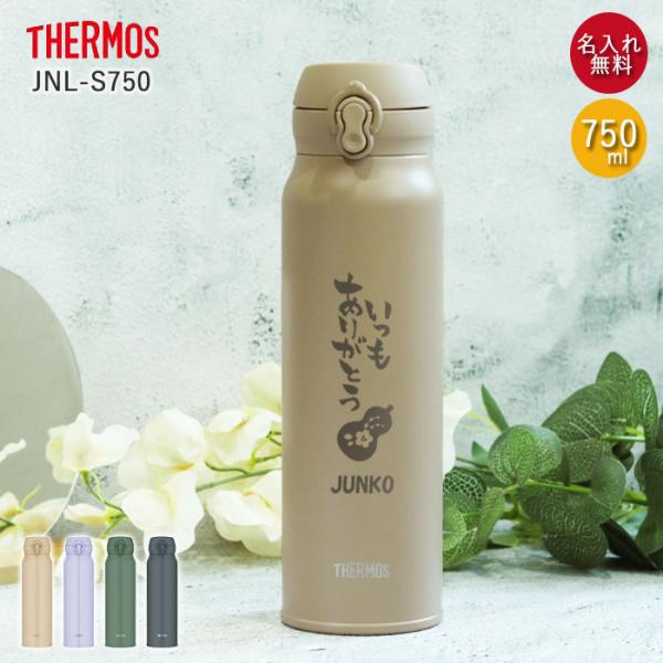 水筒 サーモス JNL-S750 真空断熱ケータイマグ 750ml 箱入り 名入れ プレゼント ギフト 敬老の日デザイン ステンレス ボトル おじいちゃん おばあちゃん