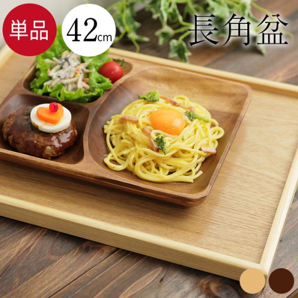 お盆 トレー 木製。カフェのような木製トレーでのお食事はいかが？業務用にも最適！飲食店や業務用におすすめの会席膳。和風・洋風にもぴったりのトレーでおうちカフェ風。従来の長角盆よりも、トレー面を厚く設計。反りにくく、安定感もしっかりしています...