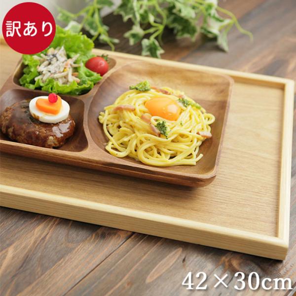 【訳あり特価】傷・面のかすれ・汚れ・木目などの訳ありカフェのような木製トレーでのお食事はいかが？業務用にも最適！飲食店や業務用におすすめの会席膳。和風・洋風にもぴったりのトレーでおうちカフェ風。従来の長角盆よりも、トレー面を厚く設計。反りに...