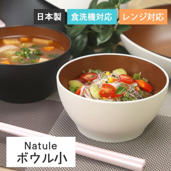 お椀 ボウル 電子レンジ対応 食洗機対応 日本製 国産 ナチュール Natule レンジ 欅木目ボウル 小 W＆B B＆B 全2種