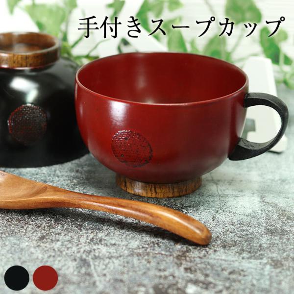 丸玉柄が可愛らしい取っ手付きのスープカップ。木製スープカップが人気！木製漆器は口元が優しく、滑らかな手触り。お味噌汁やスープなどによく合います。■根来塗り・曙塗り・・朱塗りと黒塗りを幾重にも重ねて塗りを施し、仕上げに研ぎだして、下地の色を見...