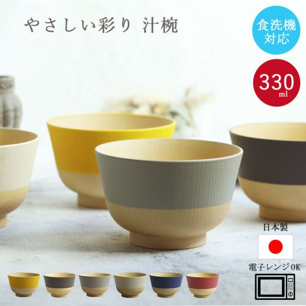 お椀 食洗機対応 電子レンジ対応 やさしい彩り 抗菌汁椀 くすみカラー アースカラー 日本製 山中塗り 単品 爆買